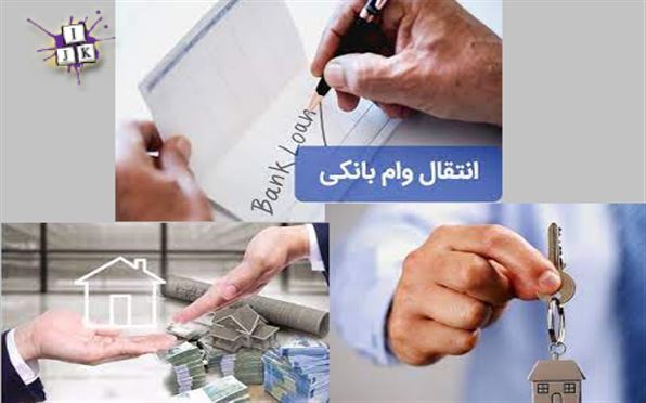 خرید و فروش و انتقال امتیاز وام ازدواج 