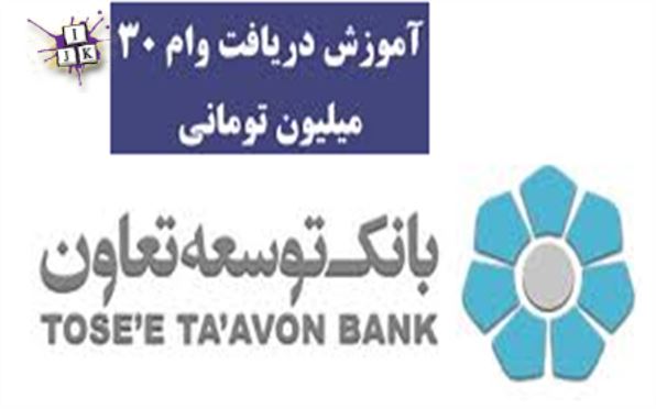 وام ۳۰ میلیون تومانی بانک توسعه تعاون (طرح همیار)