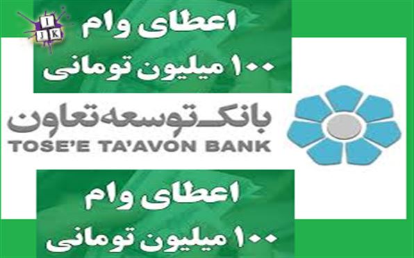 در این مقاله در مورد وام ۱۰۰ میلیون تومانی بانک توسعه تعاون و درصد سود آن و مدت بازپرداخت آن و شرایط فرد گیرنده وام صحبت شده است.