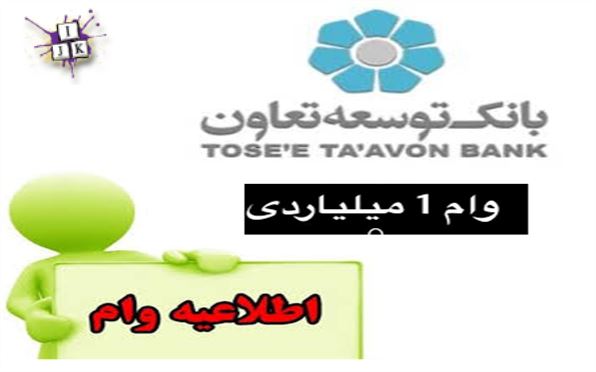 وام یک میلیاردی بانک توسعه تعاون